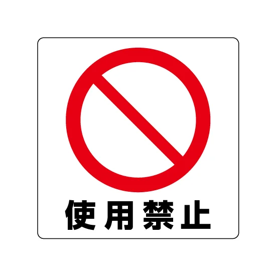 使用禁止 ミニステッカー(12枚1組) 50×50 (838-43B) | 安全用品