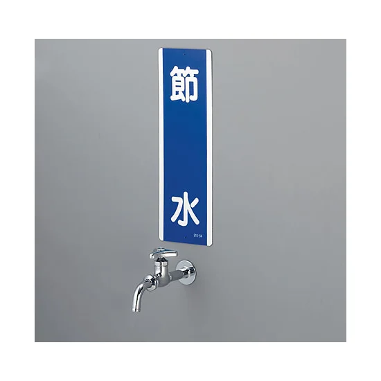 使用例 - 短冊型標識 節水  810-84