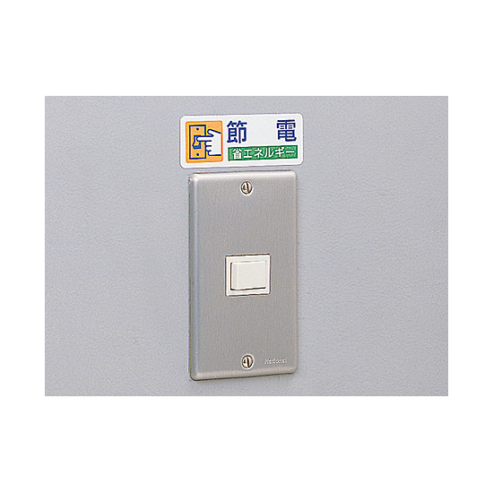 使用例 - ステッカー 節電 省エネルギー 5枚1組 823-06