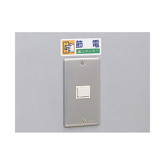 使用例 - ステッカー 節電 省エネルギー 5枚1組 823-06