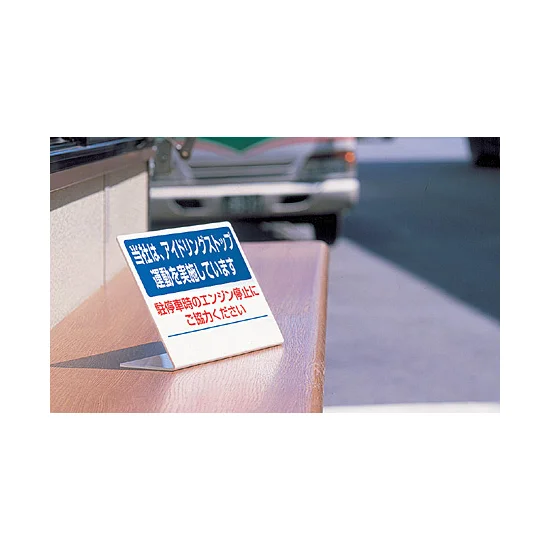 使用例 - L型スタンド標識 当社はアイドリング・・  834-85