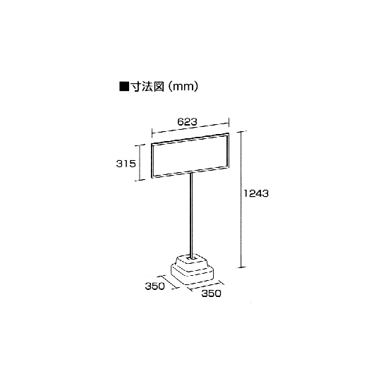 図面・・・標識300×600mm(横長)用スタンド 868-32A 1台