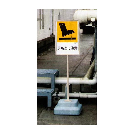 使用例・・・標識450×300mm用スタンド 868-26A 1台