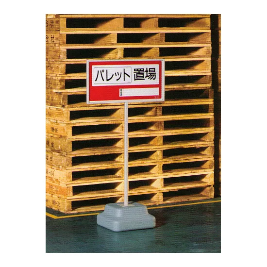 使用例・・・標識300×600mm(横長)用スタンド 868-32A 1台