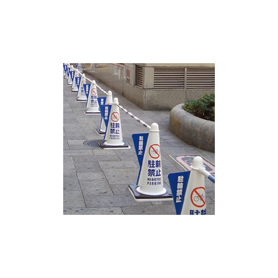 コーン用立体表示カバー 駐輪禁止 (52798-4*)