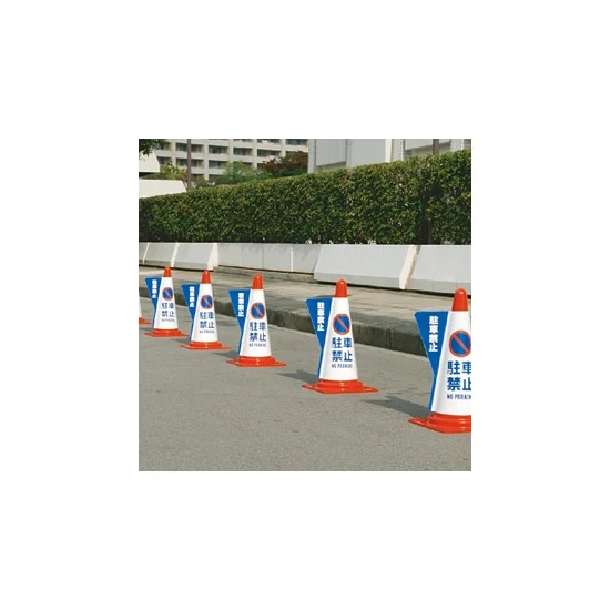 コーン用立体表示カバー 駐車禁止 (52798-1*)