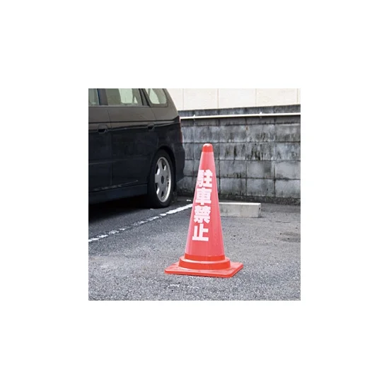 カラフルコーン用透明カバー 立入禁止 (EKPE5802)