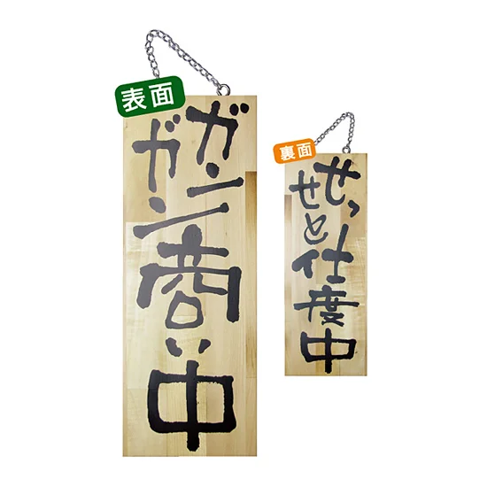 木製サイン (中) (2564) ガンガン商い中/せっせと仕度中 - 販促用品 木製サイン (中) (2564) ガンガン商い中/せっせと仕度中 - 販促用品