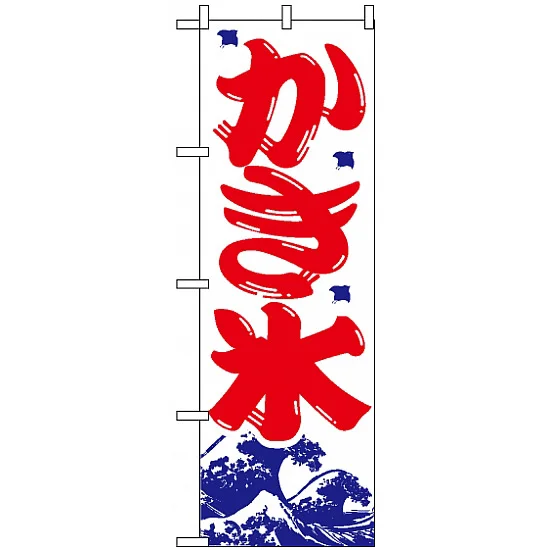 のぼり旗 (393) かき氷 - のぼり旗通販のサインモール のぼり旗 (393) かき氷 - のぼり旗通販のサインモール