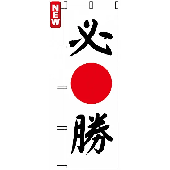 のぼり旗 (7539) 必勝 - のぼり旗通販のサインモール
