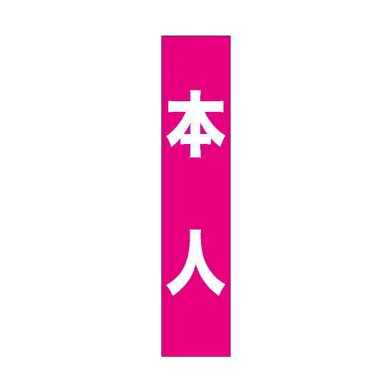 フルカラータスキ (7675) 本人 (ピンク地) - イベント用品通販のサイン フルカラータスキ (7675) 本人 (ピンク地) - イベント用品通販のサイン