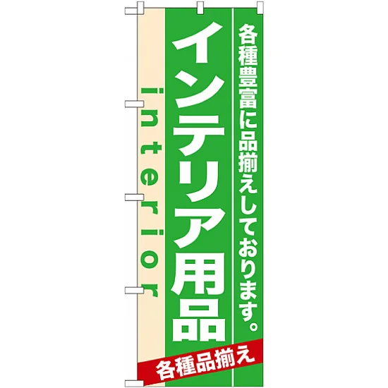 のぼり旗 (7909) インテリア用品 - のぼり旗通販のサインモール