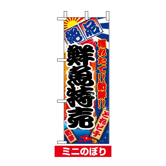ミニのぼり旗 (9401) W100×H280mm 鮮魚特売 - のぼり旗通販のサインモール ミニのぼり旗 (9401) W100×H280mm 鮮魚特売 - のぼり旗通販のサインモール
