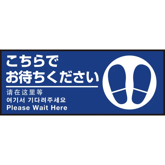 Aタイプ 床面サイン フロアラバーマット W75cm×H30cm こちらでお待ち Aタイプ 床面サイン フロアラバーマット W75cm×H30cm こちらでお待ち
