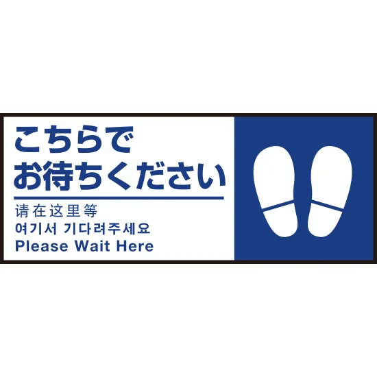Aタイプ 床面サイン フロアラバーマット W75cm×H30cm こちらでお待ち Aタイプ 床面サイン フロアラバーマット W75cm×H30cm こちらでお待ち