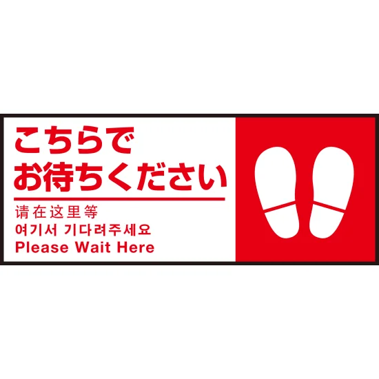 Aタイプ 床面サイン フロアラバーマット W75cm×H30cm こちらでお待ち Aタイプ 床面サイン フロアラバーマット W75cm×H30cm こちらでお待ち