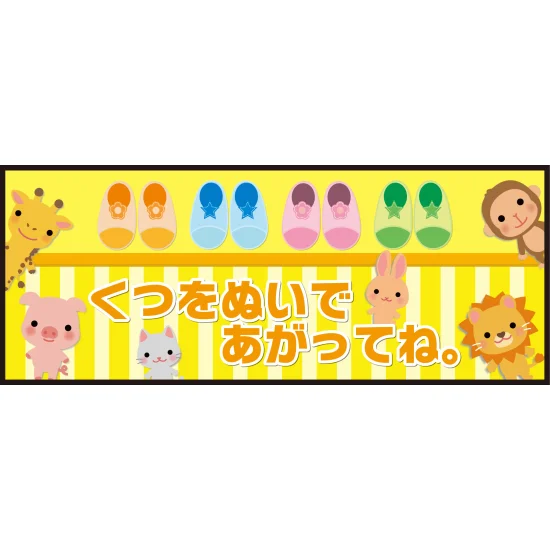 イエロー 床面サイン フロアラバーマット W75cm×H30cm くつをぬいで イエロー 床面サイン フロアラバーマット W75cm×H30cm くつをぬいで