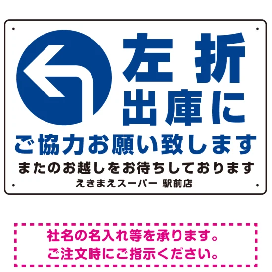 左折出庫にご協力をお願いいたします プレート看板 左折出庫に W450