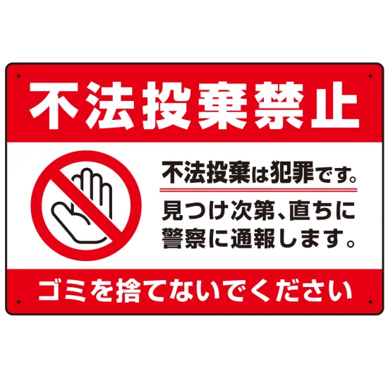 W450×H300 エコユニボード 不法投棄禁止&ゴミを捨てないで 赤帯 W450×H300 エコユニボード 不法投棄禁止&ゴミを捨てないで 赤帯