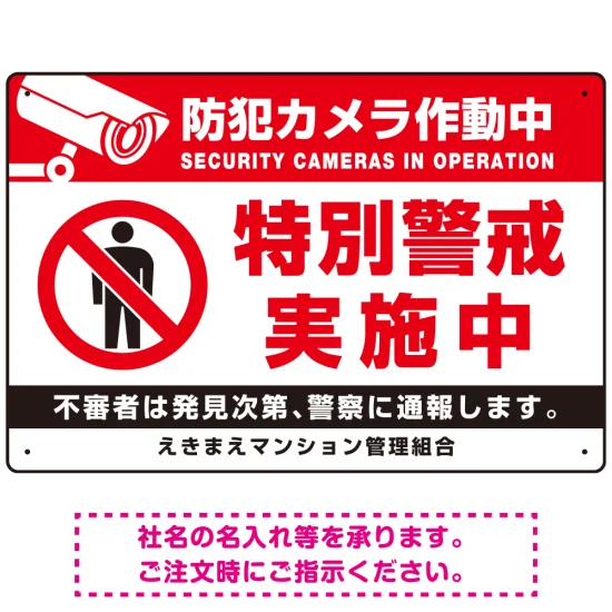 防犯カメラ作動中・特別警戒実施中 立入禁止ピクトマークデザイン 防犯カメラ作動中・特別警戒実施中 立入禁止ピクトマークデザイン