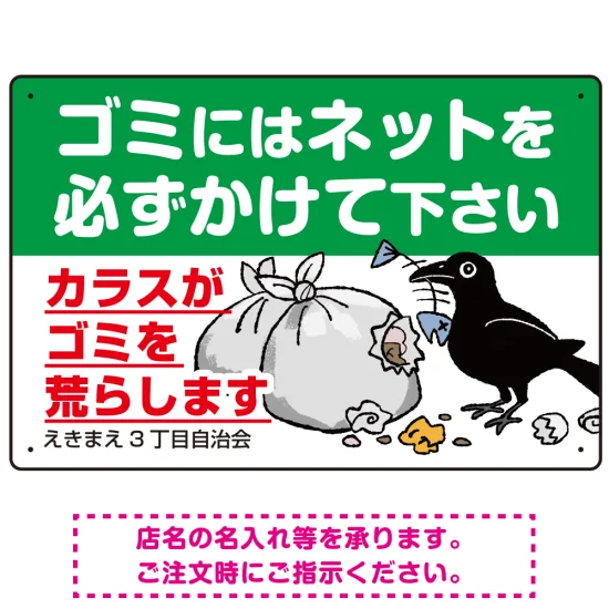 ゴミ置き場カラス対策ネット使用呼びかけ イラスト付 プレート看板 ゴミ置き場カラス対策ネット使用呼びかけ イラスト付 プレート看板