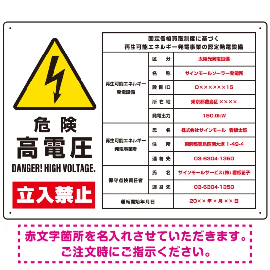 【左】高電圧 W600×H450 アルミ複合板 太陽光発電施設標識看板 改正FIT法対応 +高電圧表示付き プレート看板 (SP ...