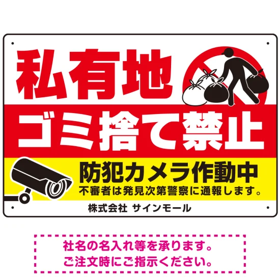 断捨離様☆専用 W450×H300 エコユニボード 私有地へのゴミ捨て禁止 防犯カメラ作動中