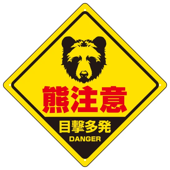 クマの看板 300角 エコユニボード 熊注意 ひし形プレート看板 正面熊フェイス 目撃