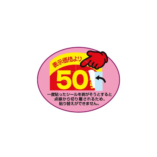 アドポップ 値引シール 半額 23-614