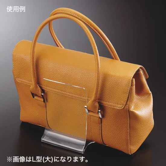 ハンドバッグ立 L型 80×90×110