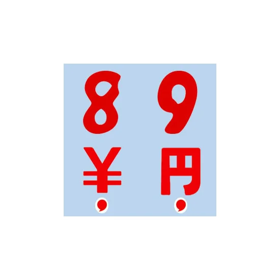 アドインレタ 23-88 数字の「8」H23・30片×10シート
