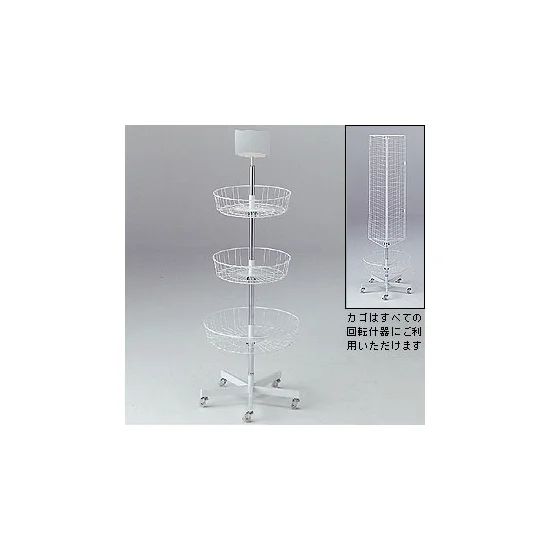 回転3段カゴ什器 3段カゴ什器 - 店舗用品通販のサインモール