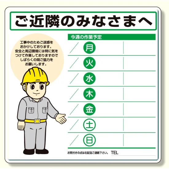 作業予定看板セット ご近隣のみなさまへ イラスト 水性ペン・消具付 作業予定看板セット ご近隣のみなさまへ イラスト 水性ペン・消具付