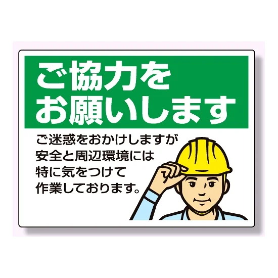 お願い看板 ご協力をお願いいたします 450×600 人物イラスト (301-16