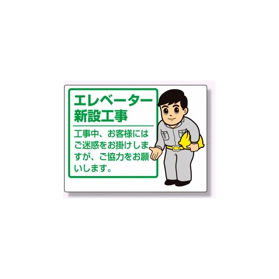 お願い看板 表示内容:エレベーター新設工事 (301-53) - 安全用品・工事