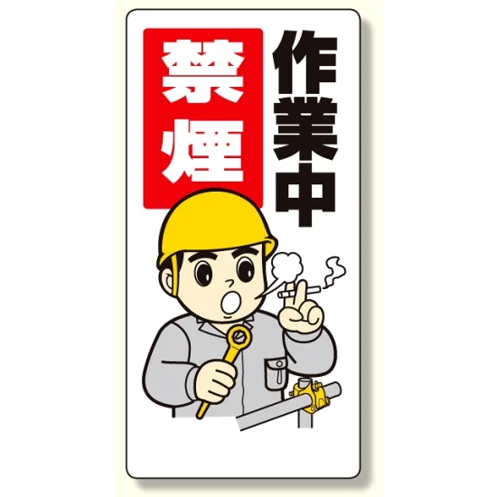 禁煙・喫煙所標識 作業中禁煙 (318-09) - 安全用品・工事看板通販の