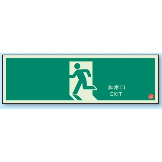 矢印無 非常口 避難口誘導標識 (蓄光) 120×360 (319-63B) | 安全用品 矢印無 非常口 避難口誘導標識 (蓄光) 120×360 (319-63B) | 安全用品