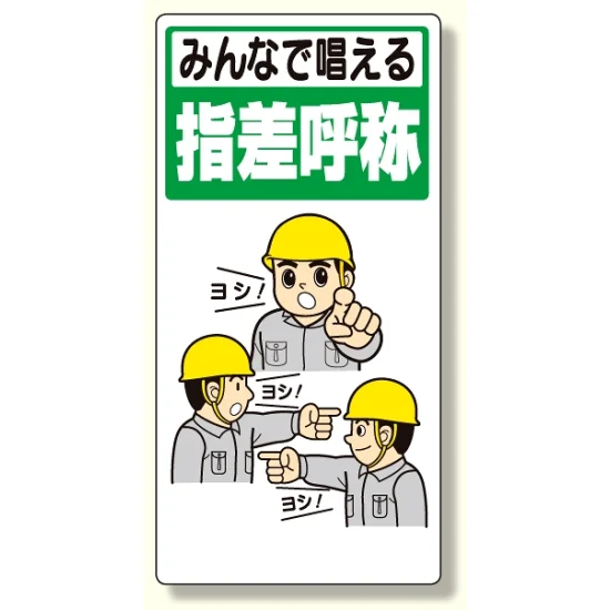 指差呼称標識 みんなで唱える指差呼称 (320-23A) - 安全用品・工事看板 指差呼称標識 みんなで唱える指差呼称 (320-23A) - 安全用品・工事看板