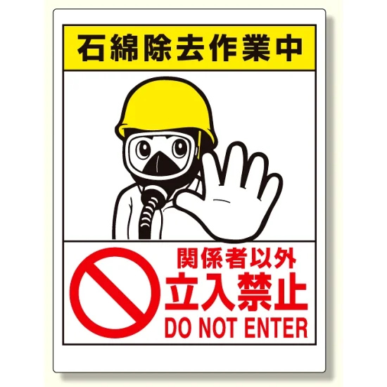 立入禁止標識 石綿除去作業中 (324-51A) - 安全用品・工事看板通販の 立入禁止標識 石綿除去作業中 (324-51A) - 安全用品・工事看板通販の