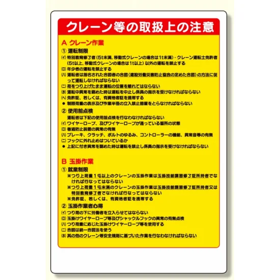 建設機械関係標識クレーン等の取扱 (326-21A) - 安全用品・工事看板 建設機械関係標識クレーン等の取扱 (326-21A) - 安全用品・工事看板