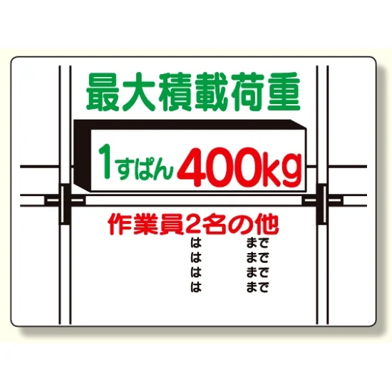 積載荷重標識 1すぱん400? (329-02) - 安全用品・工事看板通販のサイン 積載荷重標識 1すぱん400? (329-02) - 安全用品・工事看板通販のサイン