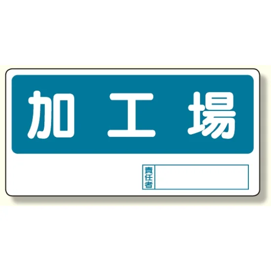 置場標識 加工場 (338-08) - 安全用品・工事看板通販のサインモール 置場標識 加工場 (338-08) - 安全用品・工事看板通販のサインモール