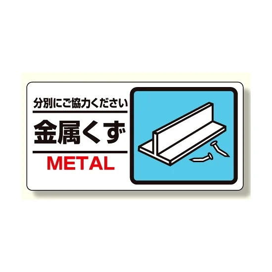 刹那 断捨離中‼️様　御専用商品 産業廃棄物標識 金属くず (339-23) - 安全用品・工事看板通販のサイン
