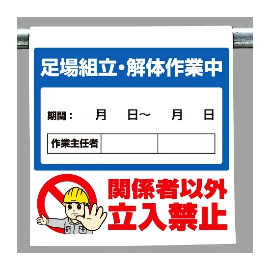 ワンタッチ取付標識 足場組立.. (340-116) - 安全用品・工事看板通販の