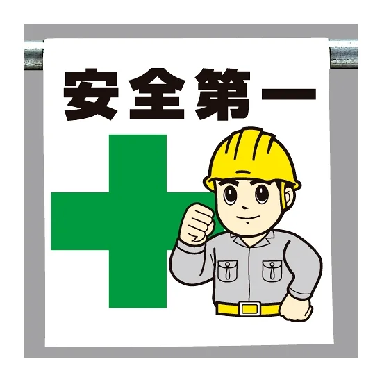 ワンタッチ取付標識 安全第一 人物イラスト付 (340-60A) - 安全用品 ワンタッチ取付標識 安全第一 人物イラスト付 (340-60A) - 安全用品