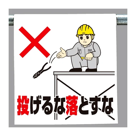 ワンタッチ取付標識 投げるな落とすな (340-69A) - 安全用品・工事看板 ワンタッチ取付標識 投げるな落とすな (340-69A) - 安全用品・工事看板
