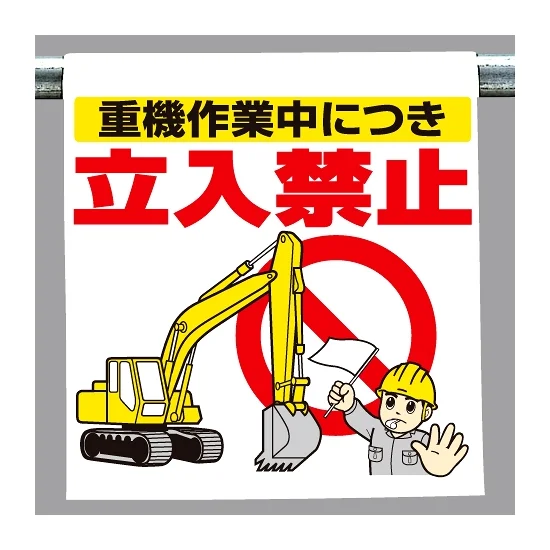 ワンタッチ取付標識 重機作業中につき立入禁止 (340-74) - 安全用品