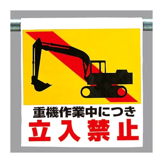 ワンタッチ取付標識 重機作業中につき立入禁止 ピクトサイン (341-19
