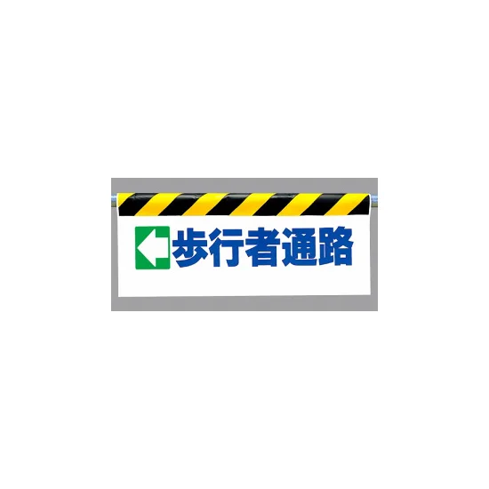 格安！！サービス品。工事付き！保証付き！配送込！取り外し無料！エリア限定。 ワンタッチ取付標識 (反射印刷) 内容:(左矢印)歩行者通路 (342-12