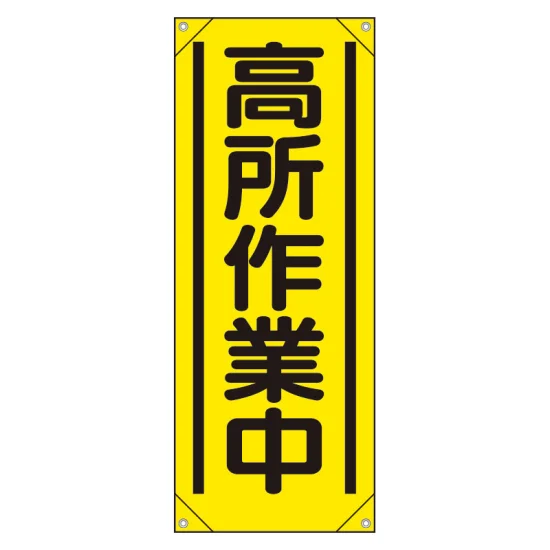 たれ幕 高所作業中 (353-521A) - 安全用品・工事看板通販のサインモール たれ幕 高所作業中 (353-521A) - 安全用品・工事看板通販のサインモール